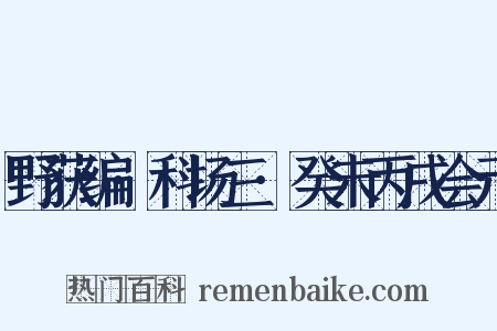 野获编·科场三·癸未丙戌会元是什么意思的图片